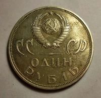 Лот: 13138781. Фото: 3. 1 рубль 1965 года ХХ лет победы... Коллекционирование, моделизм