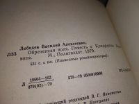 Лот: 17818805. Фото: 3. Лебедев В.А. Обреченная воля... Красноярск