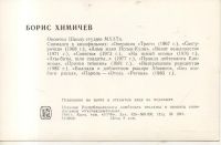 Лот: 10975121. Фото: 2. Артисты. Борис Химичев. 1984 г... Открытки, билеты и др.