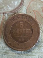 Лот: 16795398. Фото: 2. 5 копеек 1874 г. ЕМ. Александр... Монеты