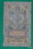 Лот: 12953486. Фото: 2. 5 рублей 1909 (83) Шипов - Афанасьев. Банкноты