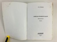 Лот: 23301975. Фото: 4. Войско грозного царя. В двух томах... Красноярск