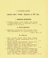 Лот: 21393638. Фото: 3. Чтения в Императорском Обществе... Коллекционирование, моделизм