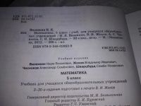 Лот: 19891815. Фото: 2. Виленкин Н.Я., Жохов В.И., Чесноков... Учебники и методическая литература