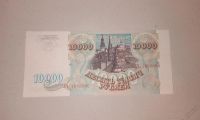 Лот: 5865070. Фото: 3. 10000 рублей 1993 года. Коллекционирование, моделизм