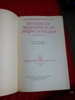 Лот: 10696940. Фото: 2. Большая Медицинская Энциклопедия... Медицина и здоровье