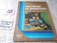 Лот: 6642868. Фото: 17. ок...Мастерим из древесины, Эндель...