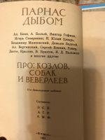 Лот: 18409208. Фото: 3. Парнас дыбом. Про Козлов, собак... Красноярск