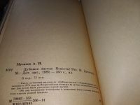 Лот: 16862208. Фото: 3. Мусатов А. Дубовые листья,...повести... Красноярск