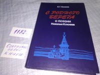 Лот: 9974167. Фото: 4. С родного берега. О поэзии Николая... Красноярск