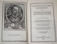 Лот: 11504302. Фото: 2. С.М. Соловьев. Чтения и рассказы... Общественные и гуманитарные науки