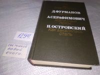 Лот: 6281253. Фото: 7. Д. А. Фурманов, А. С. Серафимович...