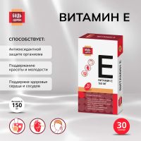 Лот: 23982815. Фото: 3. Будь Здоров Витамин Е капс. 150мг... Красноярск