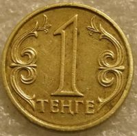 Лот: 13438350. Фото: 3. 1 тенге 2000 Казахстан. Коллекционирование, моделизм