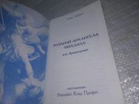 Лот: 25431219. Фото: 2. (4092354)Розарий Архангела Михаила... Литература, книги