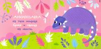 Лот: 20235429. Фото: 5. Тактильная книга. Пупырышки динозавры
