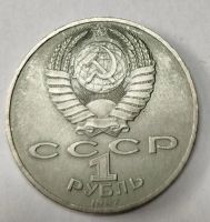 Лот: 25274237. Фото: 2. 1 рубль 1987 год Бородино Стела... Монеты