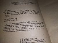 Лот: 17133613. Фото: 2. Хенли Вирджиния Покоренные страстью... Литература, книги