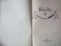 Лот: 23536275. Фото: 5. Беседы о поколении ЭВМ (раритет...