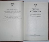 Лот: 8284598. Фото: 2. Восточный альманах. Зерна мудрости... Литература, книги
