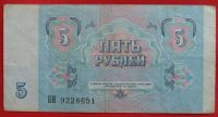 Лот: 1644308. Фото: 2. (№1211-3) 5 рублей 1991 (СССР). Банкноты