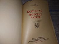 Лот: 16903968. Фото: 2. Шерр С.А. Корабли морских глубин... Наука и техника