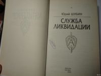 Лот: 13633663. Фото: 2. Юрий Шубин. Служба ликвидации... Литература, книги