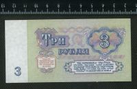 Лот: 12838556. Фото: 2. 3 рубля 1961 года ЛЮКС. Банкноты