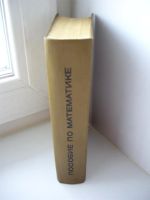 Лот: 3669796. Фото: 2. Пособие по математике для поступающих... Учебники и методическая литература