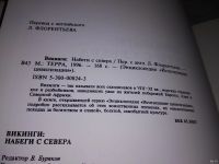 Лот: 16738533. Фото: 2. (2092322)Викинги: Набеги с севера... Общественные и гуманитарные науки