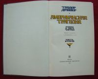 Лот: 15618525. Фото: 3. Двухтомник. Теодор Драйзер "Американская... Красноярск