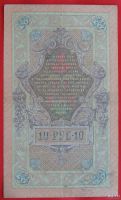 Лот: 1639120. Фото: 2. (№1081) 10 рублей 1909 (Россия... Банкноты