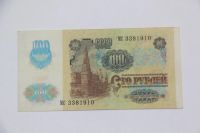 Лот: 3862262. Фото: 2. 100 рублей 1991 год. МС 3381910. Банкноты