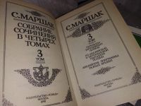 Лот: 7081374. Фото: 4. оз...С. Маршак. Собрание сочинений...