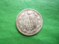 Лот: 25820982. Фото: 5. 15 копеек 1903 г. СПБ АР, серебро...