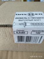 Лот: 14457317. Фото: 2. Дюбель-гвоздь Daxmer 6х60 с бортом... Строительные материалы