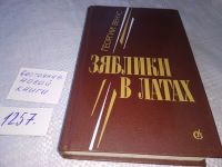 Лот: 18493545. Фото: 4. Венус Г. Зяблики в латах, Книга...