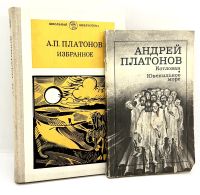 Лот: 24588985. Фото: 6. 📕 Андрей Платонов. Котлован...