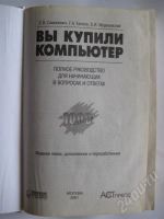 Лот: 267379. Фото: 2. Вы купили компьютер. Справочная литература