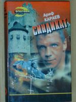 Лот: 4070465. Фото: 3. Ариф Караев - "Лабиринт" + "Синдикат... Красноярск