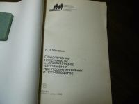 Лот: 9852818. Фото: 2. "Обеспечение надёжности стабилизаторов... Справочная литература