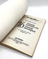 Лот: 24416253. Фото: 2. 📘 Илья Щеголев. 16 типов личности... Общественные и гуманитарные науки
