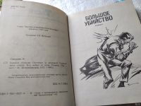 Лот: 5556238. Фото: 10. Микки Спиллейн, Большое убийство...