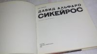 Лот: 10167508. Фото: 5. Олег Семенов Давид Альфаро Сикейрос...
