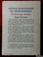 Лот: 25003363. Фото: 3. Мишель Монтиньяк «Метод похудания... Литература, книги