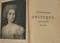 Лот: 20046058. Фото: 2. Исторический вестник. * 1899 год... Антиквариат