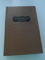 Лот: 12306099. Фото: 2. Грузинская проза 3 тома, 1955... Литература