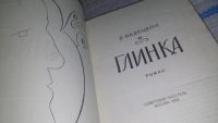 Лот: 6434800. Фото: 6. (1092379)Глинка, Б.Вадецкий, Роман...