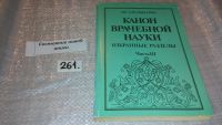 Лот: 6966041. Фото: 3. Канон врачебной науки. Избранные... Литература, книги