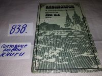 Лот: 10374901. Фото: 14. oz меш.(1092354)Быконя Г. Ф...